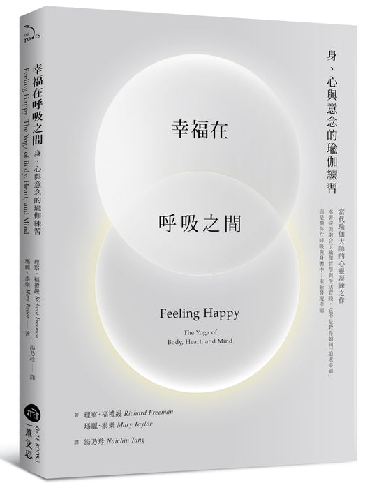 幸福在呼吸之間：身、心與意念的瑜伽練習