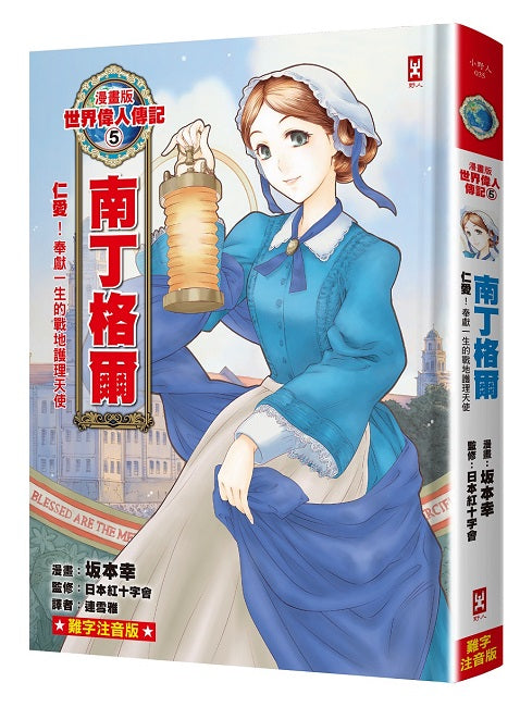漫畫版世界偉人傳記(5)：仁愛！南丁格爾【奉獻一生的戰地護理天使】