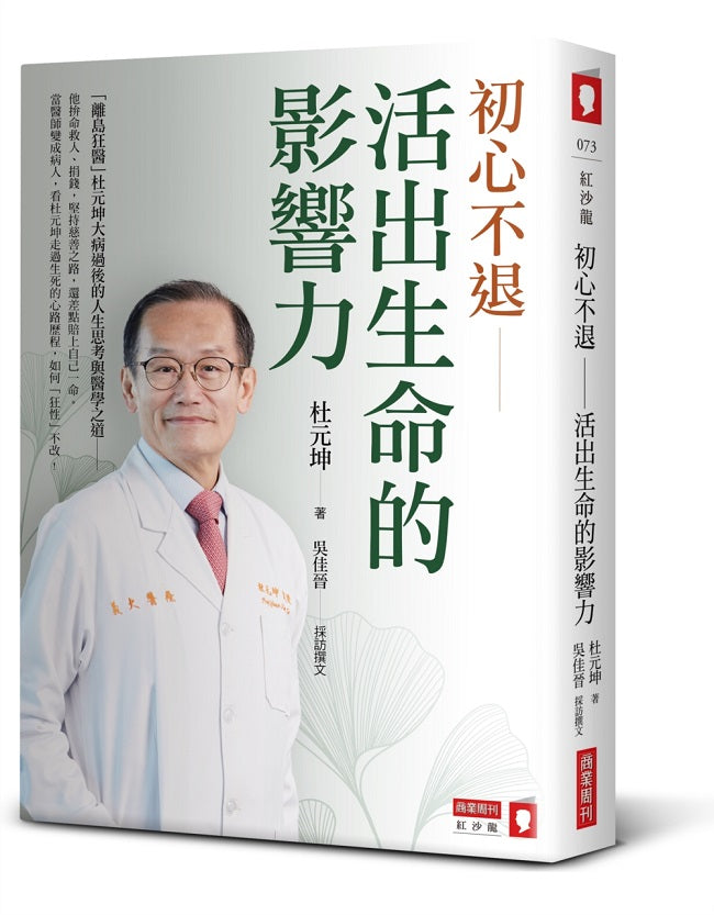 初心不退—活出生命的影響力