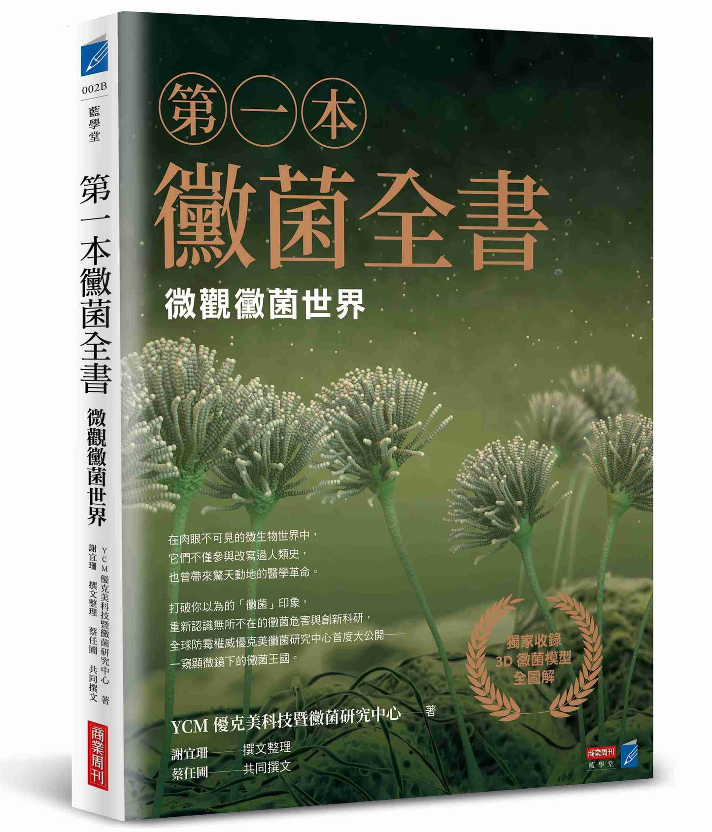 第一本黴菌全書：微觀黴菌世界