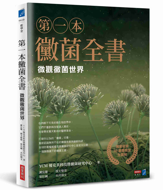 第一本黴菌全書：微觀黴菌世界