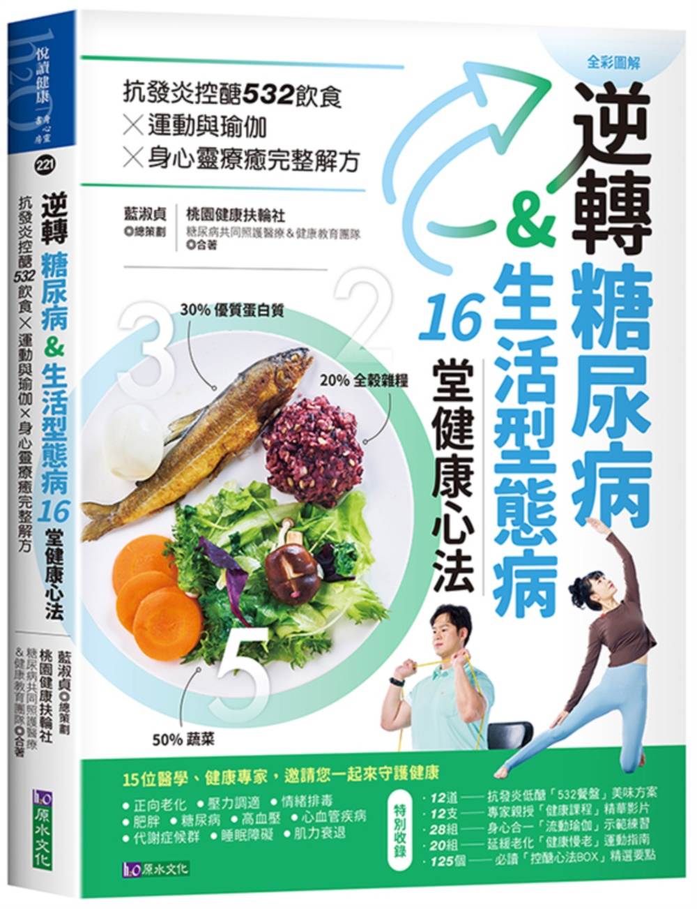 逆轉糖尿病&生活型態病16堂健康心法：抗發炎控醣532飲食ｘ運動與瑜伽ｘ身心靈療癒完整解方