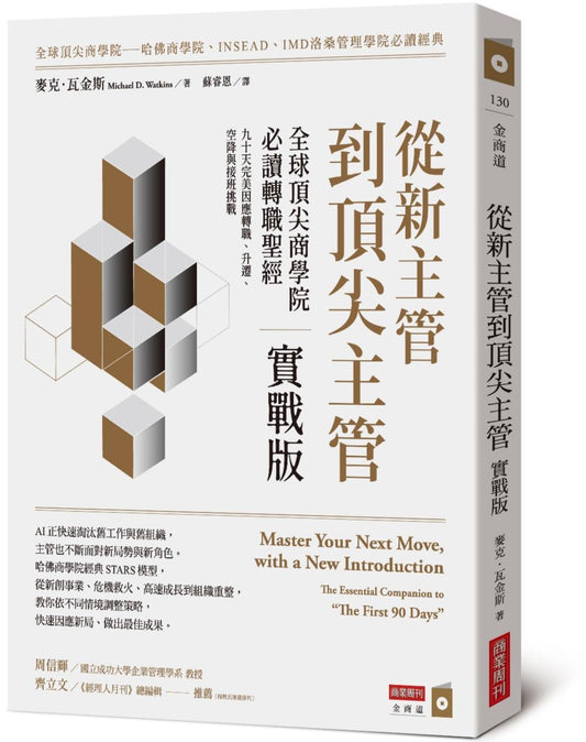 從新主管到頂尖主管 實戰版：全球頂尖商學院必讀轉職聖經，九十天完美因應轉職、升遷、空降與接班挑戰