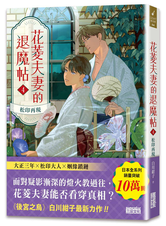 花菱夫妻的退魔帖４：松印再現