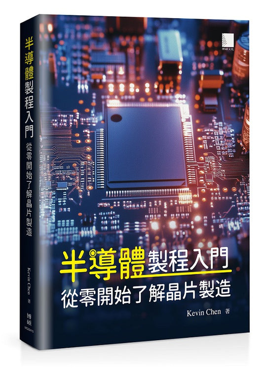 半導體製程入門：從零開始了解晶片製造