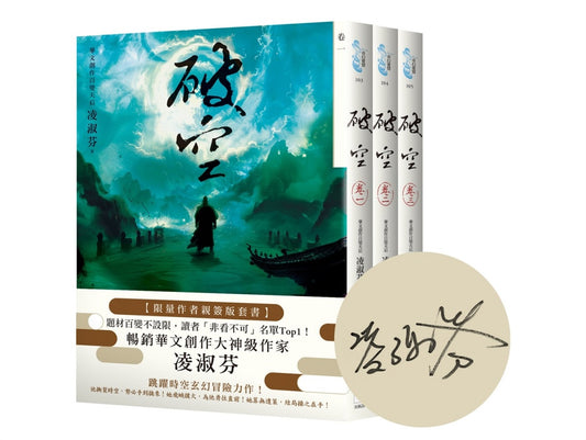 破空卷一～卷三套書（限量作者親簽扉頁版，暢銷華文創作大神級作家，時空跳躍玄幻冒險力作）