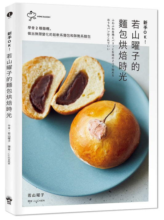 新手OK！若山曜子的麵包烘焙時光：學會2種麵糰，做出無限變化的鬆軟系麵包和酥脆系麵包