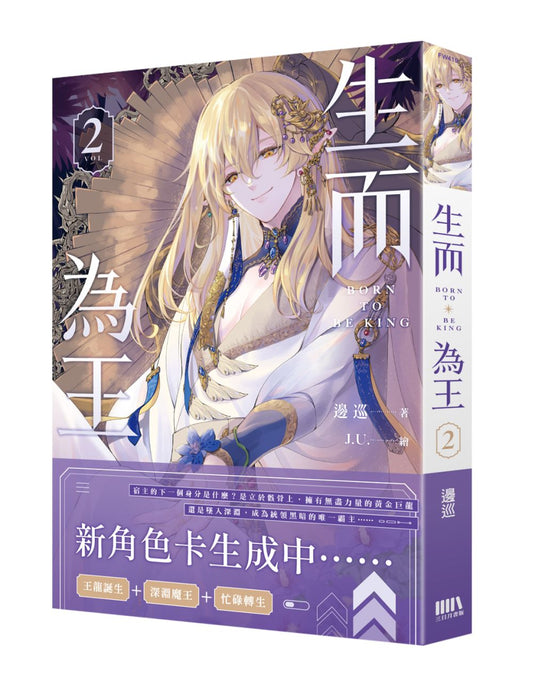 生而為王02