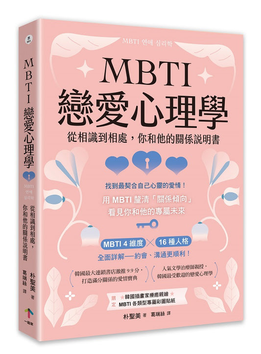 MBTI戀愛心理學：從相識到相處，你和他的關係說明書