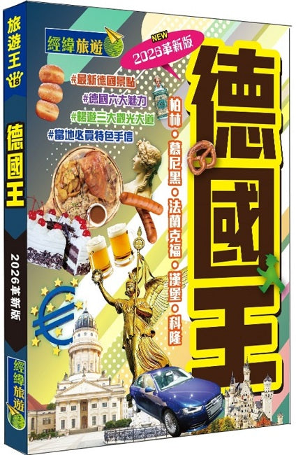 德國王（2026革新版）