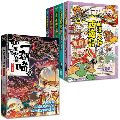 如果歷史是一群喵（１４）＋萌漫大話西遊記（１－５全集）【共6冊套書】