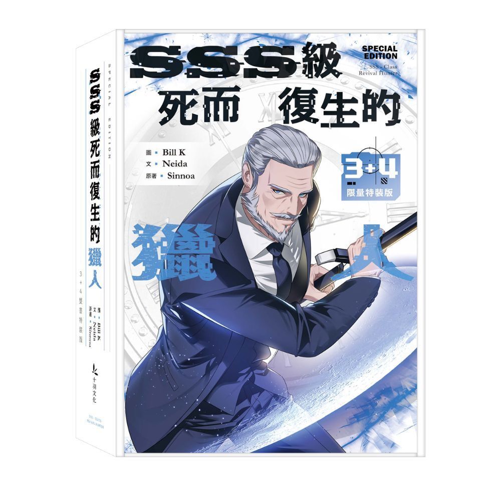 SSS級死而復生的獵人3+4限量特裝版