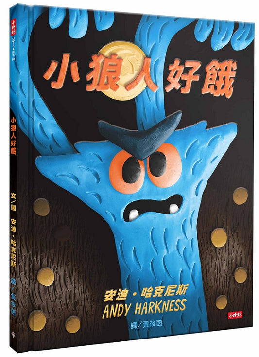 小狼人好餓