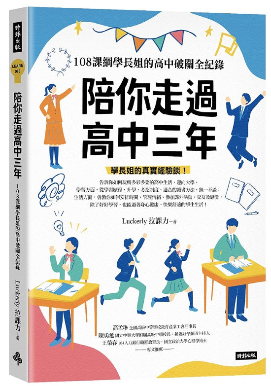 陪你走過高中三年：108課綱學長姐的高中破關全紀錄