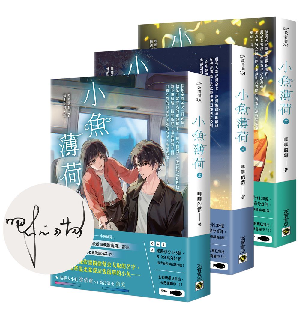 小魚薄荷【上中下套書∕首刷印簽版】