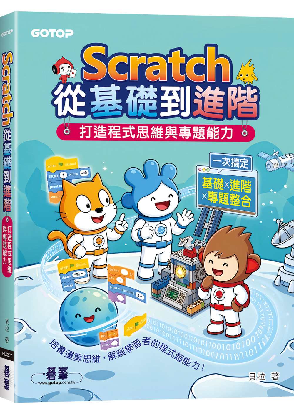 Scratch從基礎到進階｜打造程式思維與專題能力