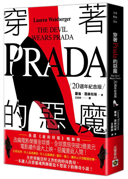 穿著Prada 的惡魔【20週年紀念版】