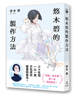 悠木碧的製作方法：聲優少女的獨語☆悠木碧的成長記
