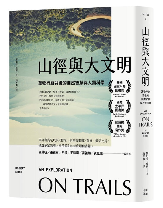 山徑與大文明：萬物行跡背後的自然智慧與人類科學（二版）