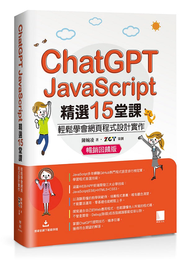 ChatGPT X JavaScript精選15堂課：輕鬆學會網頁程式設計實作【暢銷回饋版】
