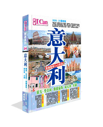 I Can旅遊系列24 《意大利 意國風情Chill度遊!》2026-27最新版