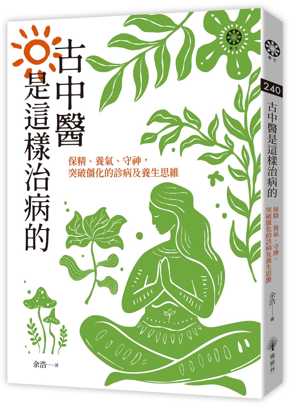古中醫是這樣治病的：保精、養氣、守神，突破僵化的診病及養生思維