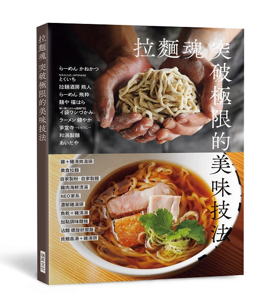 拉麵魂 突破極限的美味技法