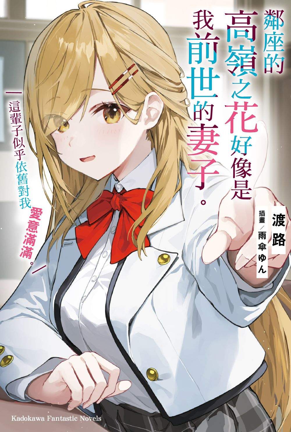 鄰座的高嶺之花好像是我前世的妻子。這輩子似乎依舊對我愛意滿滿。 （１）
