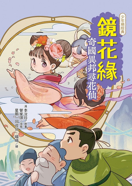 鏡花緣：奇國異邦尋花仙