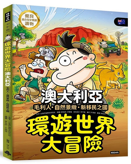 環遊世界大冒險【澳大利亞】：毛利人．自然景緻．新移民之國