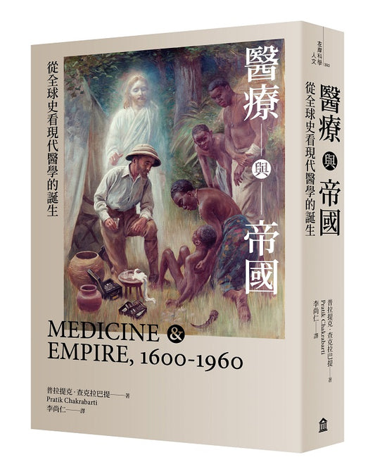 醫療與帝國：從全球史看現代醫學的誕生（新版）