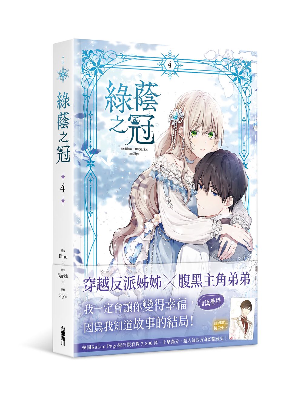 綠蔭之冠（４）