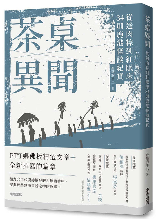 茶桌異聞：從送肉粽到紅眠床34則鹿港怪談紀實