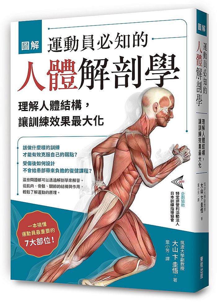 圖解運動員必知的人體解剖學：理解人體結構，讓訓練效果最大化