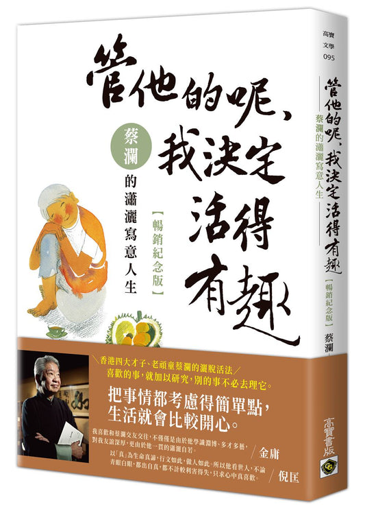 管他的呢，我決定活得有趣：蔡瀾的瀟灑寫意人生【暢銷紀念版】