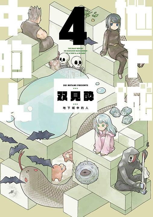 地下城中的人（４）