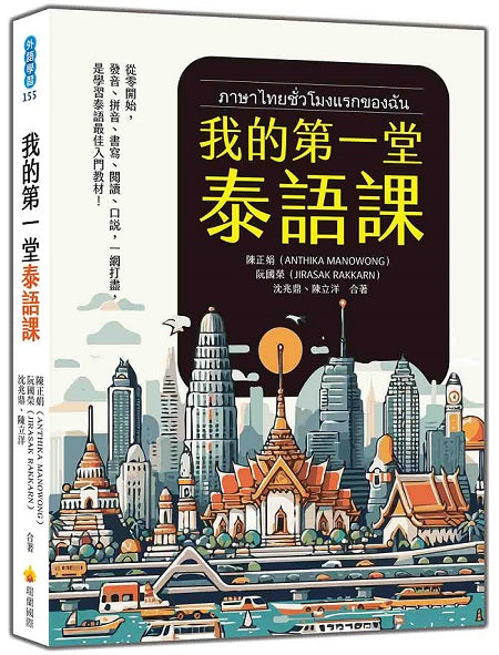 我的第一堂泰語課（隨書附作者親錄標準泰語發音＋朗讀音檔QR Code）
