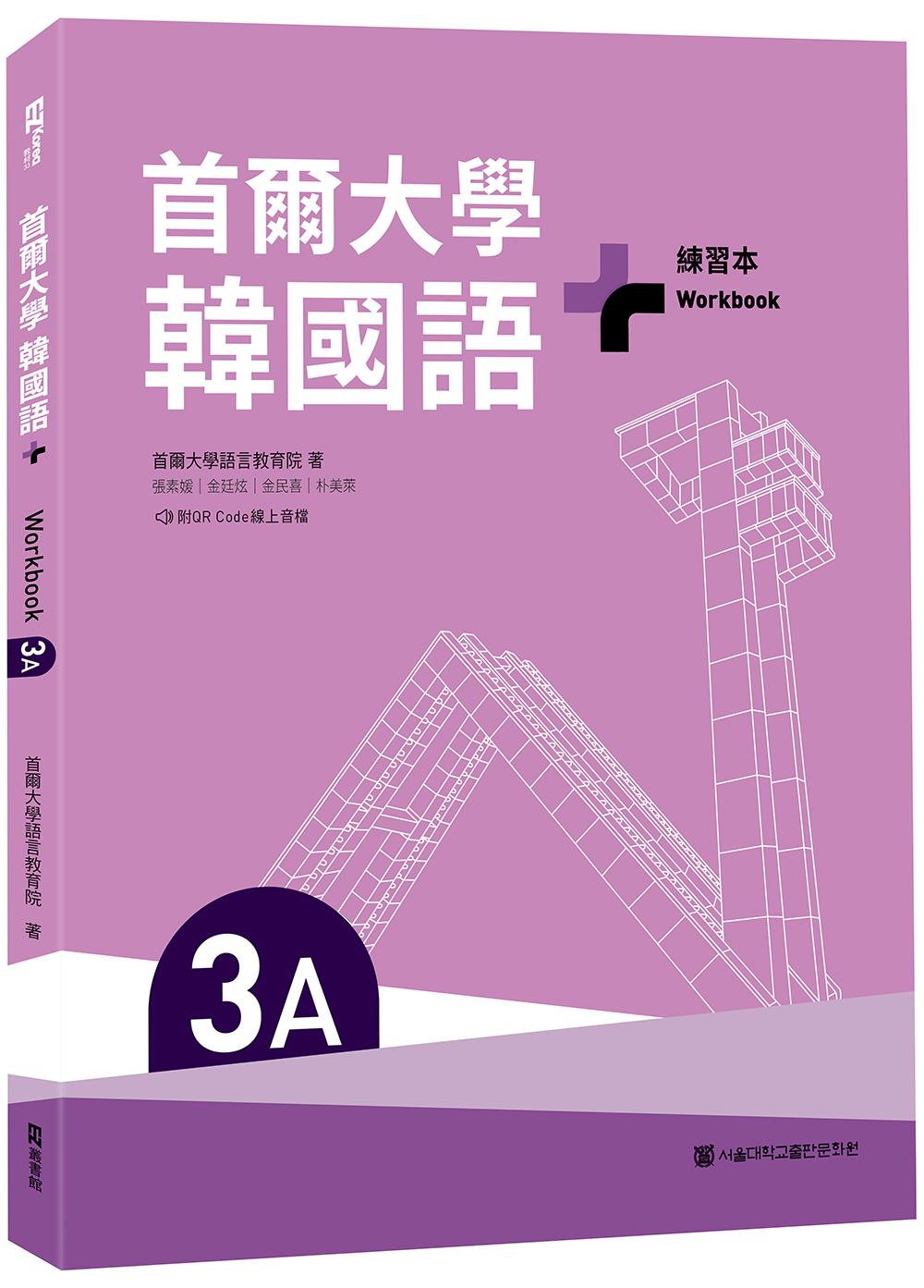 首爾大學韓國語+3A練習本（附QR Code線上音檔）