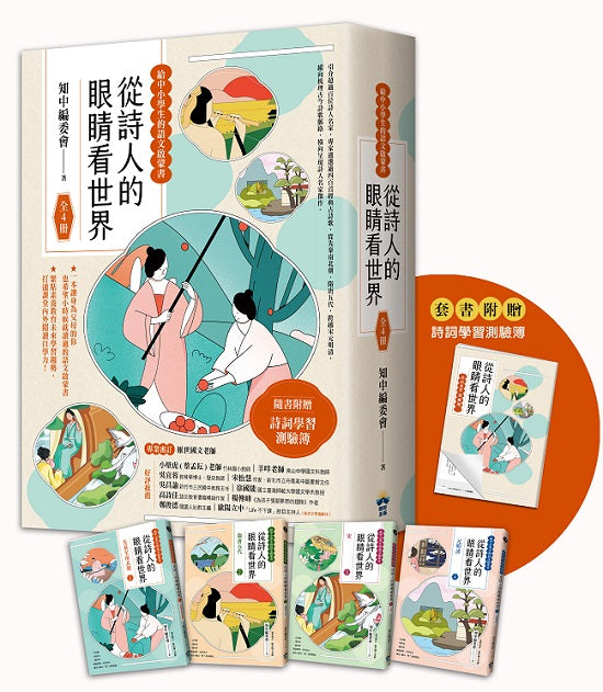 從詩人的眼睛看世界【給中小學生的語文啟蒙書 】：（全套4 冊‧套書附贈詩詞學習測驗簿）