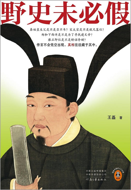 野史未必假：傳聞不會憑空出現，真相往往藏於其中！