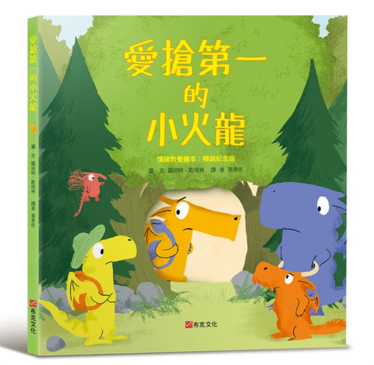 愛搶第一的小火龍（情緒教養繪本：暢銷紀念版）