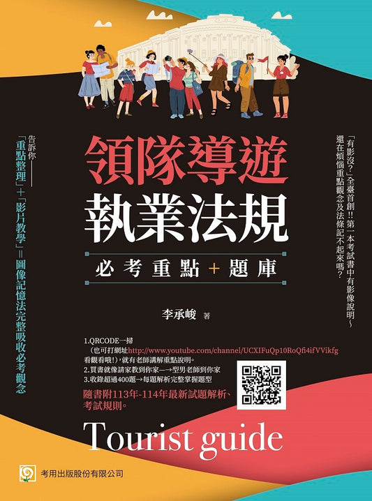 領隊導遊執業法規--必考重點＋題庫：隨書附 113年-114年最新試題解析、考試規則（第9 版）