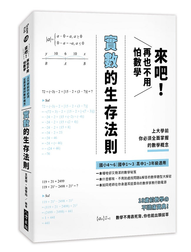來吧！再也不用怕數學：實數的生存法則；上大學前你必須全面掌握的數學概念（二版）