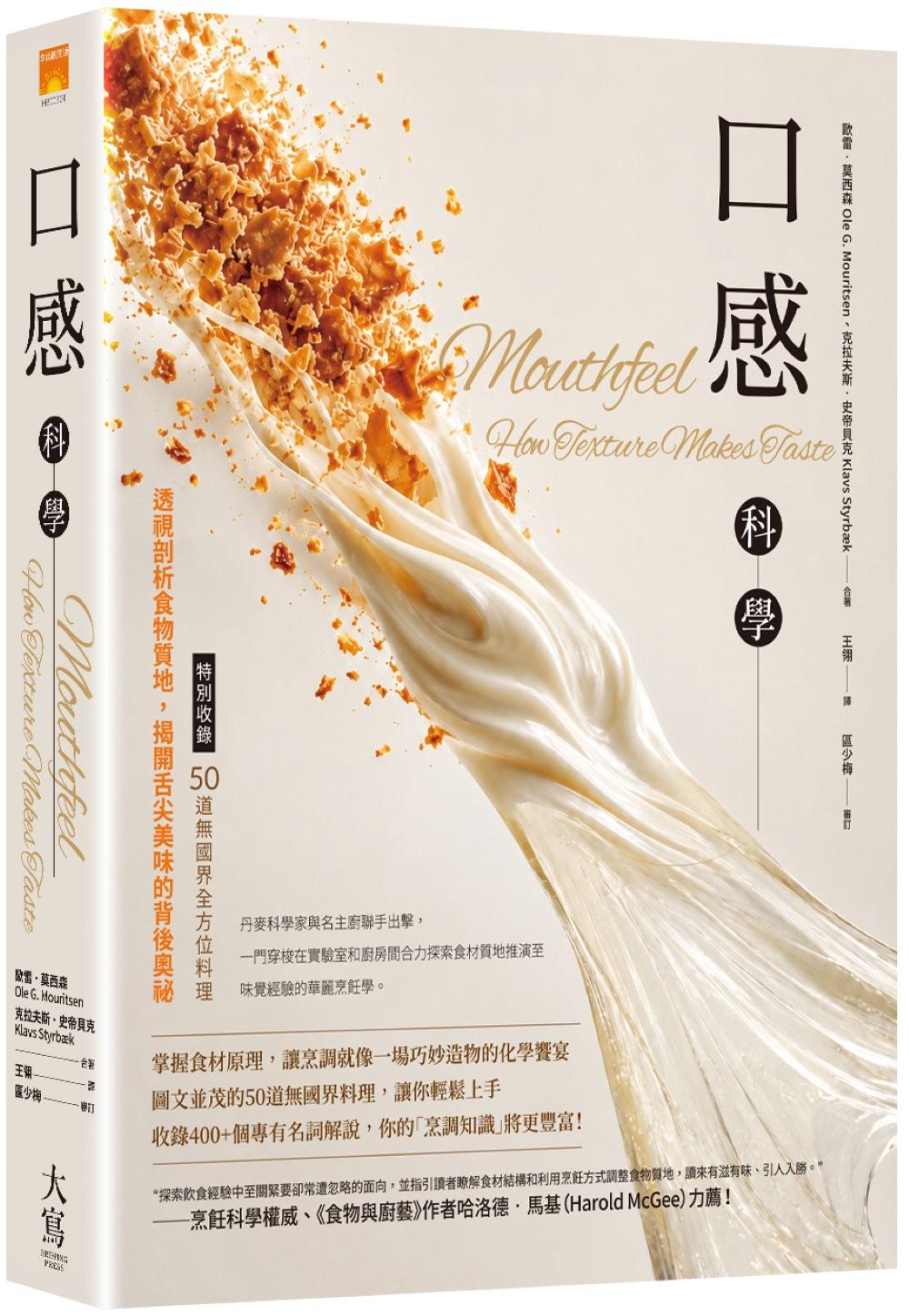 口感科學：透視剖析食物質地，揭開舌尖美味的背後奧祕（特別收錄—50道無國界全方位料理）
