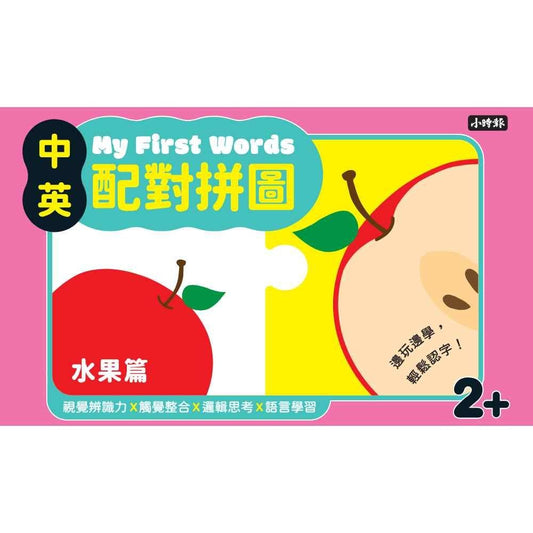 My First Words 中英配對拼圖—水果篇