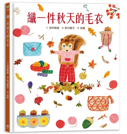 織一件秋天的毛衣【書衣版】（附贈獨家設計一筆箋2入，共6款圖案隨機出貨）