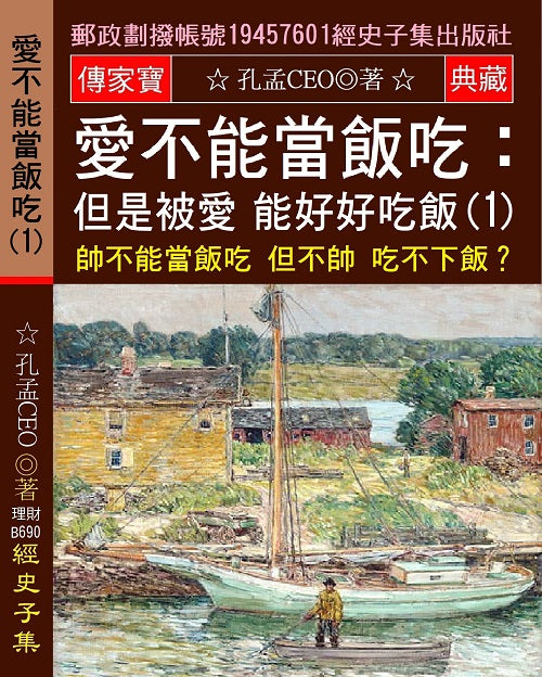 愛不能當飯吃 但是被愛 能好好吃飯(1)：帥不能當飯吃 但不帥 吃不下飯?