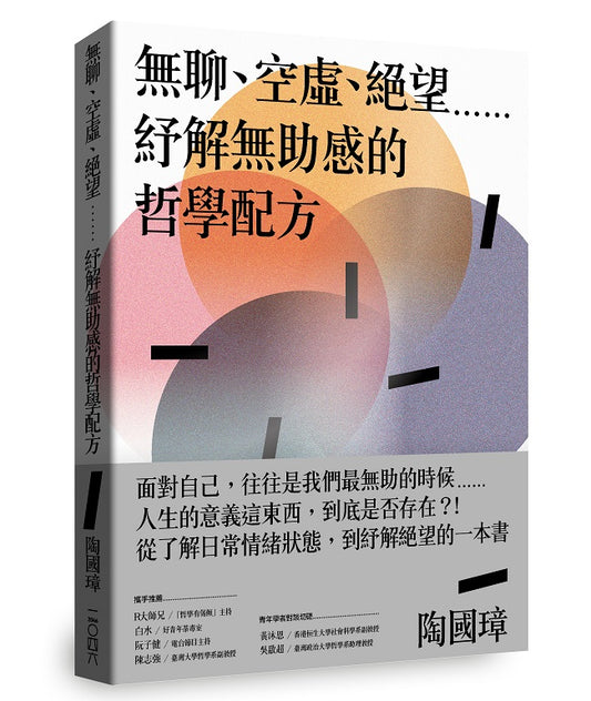 無聊、空虛、絕望……紓解無助感的哲學配方