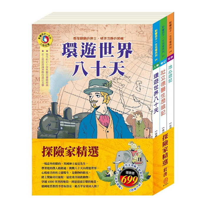 探險家精選 套書（環遊世界八十天＋杜立德醫生歷險記＋地心遊記）