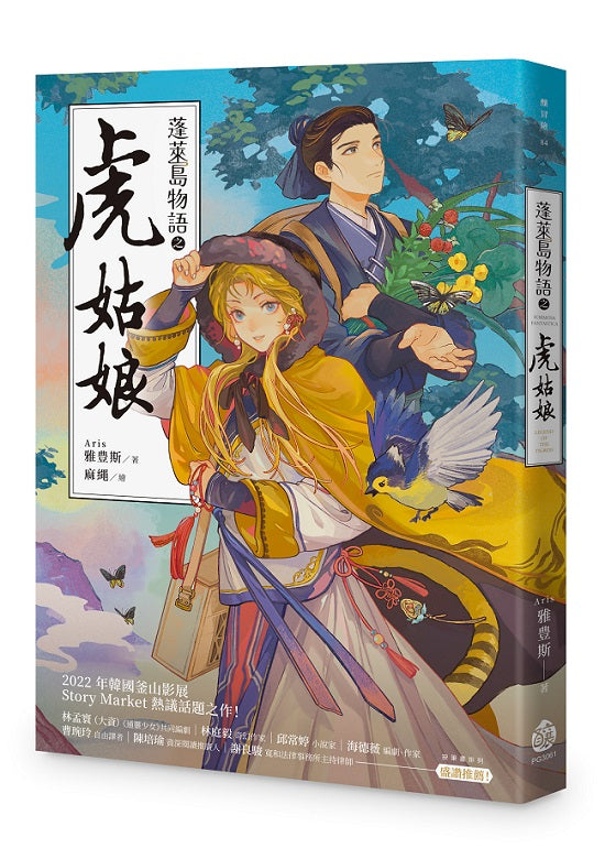 蓬萊島物語之虎姑娘